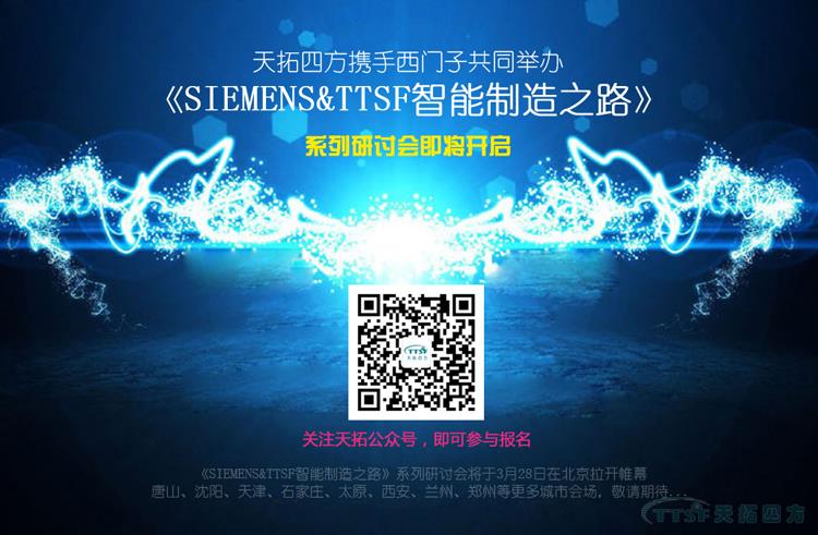 天拓四方攜手西門子共同打造《SIEMENS&TTSF智能製造之路》全國係列研討會(hui) 即將開啟 天拓四方攜手西門子共同打造《SIEMENS&TTSF智能製造之路》全國係列研討會(hui) 即將開啟