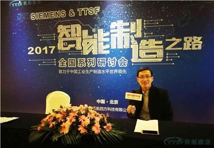 天拓四方《TTSF&SIEMENS智能製造之路》全國係列研討會(hui) ——北京站圓滿成功 天拓四方《TTSF&SIEMENS智能製造之路》全國係列研討會(hui) ——北京站圓滿成功