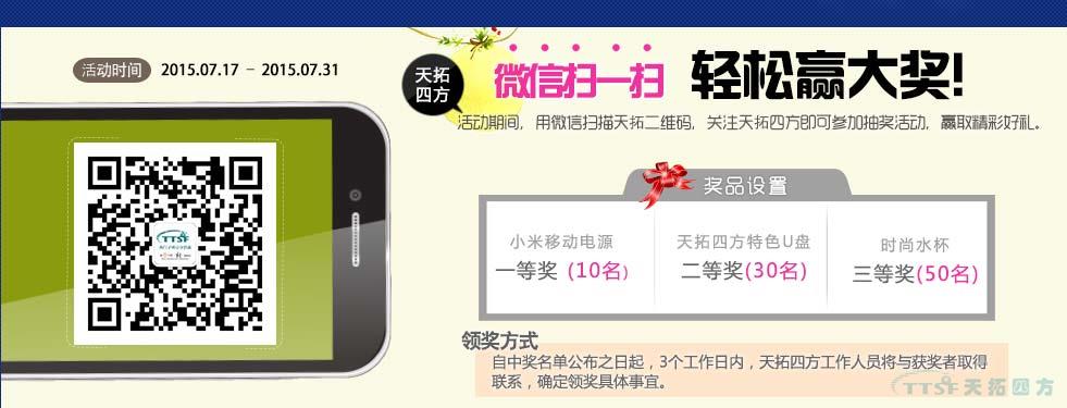 Duang~關(guan) 注天拓四方官方微信大獎來襲,免費搶! Duang~關(guan) 注天拓四方官方微信大獎來襲,免費搶!