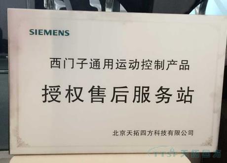 天拓四方榮獲西門子合作夥(huo) 伴ESP授權維修銅牌和授權維修證書(shu) 天拓四方榮獲西門子合作夥(huo) 伴ESP授權維修銅牌和授權維修證書(shu)