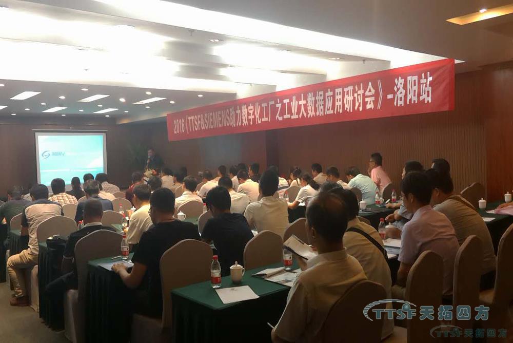 洛陽站天拓四方工業(ye) 大數據應用研討會(hui) -為(wei) 您挖掘更多數據財富 洛陽站天拓四方工業(ye) 大數據應用研討會(hui) -為(wei) 您挖掘更多數據財富