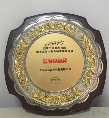 天拓四方喜獲“中國自動化行業(ye) 年度評選”大獎 天拓四方喜獲“中國自動化行業(ye) 年度評選”大獎