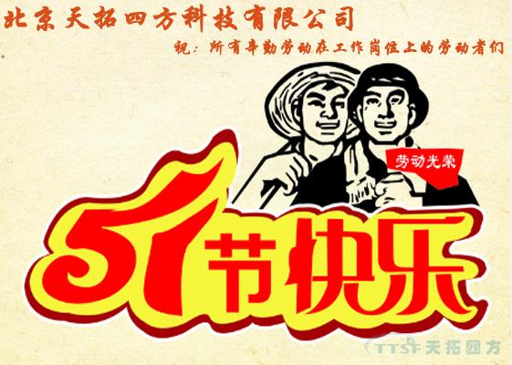 天拓四方勞動節祝福及放假通知 天拓四方勞動節祝福及放假通知