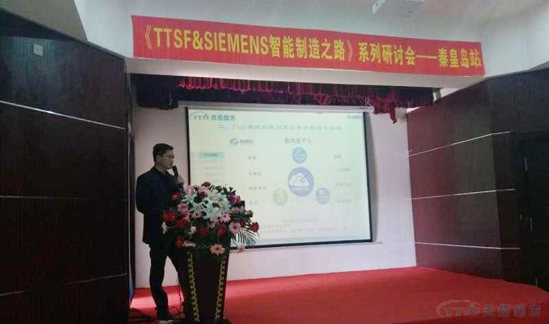 天拓四方《TTSF&SIEMENS智能製造之路》係列研討會(hui) ——秦皇島站，圓滿成功