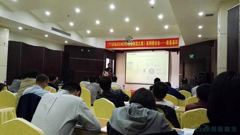 天拓四方《TTSF&SIEMENS智能製造之路》係列研討會(hui) ——秦皇島站,圓滿成功 天拓四方《TTSF&SIEMENS智能製造之路》係列研討會(hui) ——秦皇島站,圓滿成功