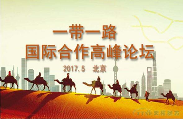 一帶一路高峰論壇 一帶一路高峰論壇