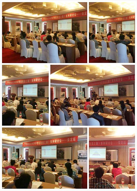 《TTSF&SIEMENS智能製造之路》係列研討會(hui) ——保定站 《TTSF&SIEMENS智能製造之路》係列研討會(hui) ——保定站