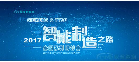 天拓四方《TTSF&SIEMENS智能製造之路》係列研討會(hui) ——西安站圓滿成功 天拓四方《TTSF&SIEMENS智能製造之路》係列研討會(hui) ——西安站圓滿成功