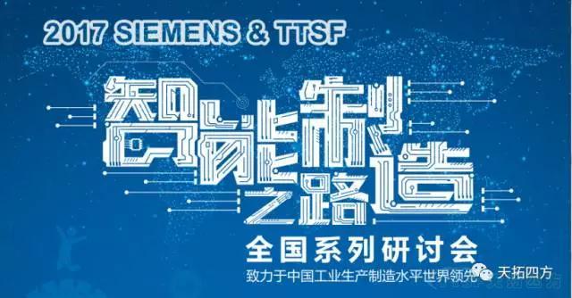 天拓四方《TTSF&SIEMENS智能製造之路》係列研討會(hui) ——沈陽站圓滿成功