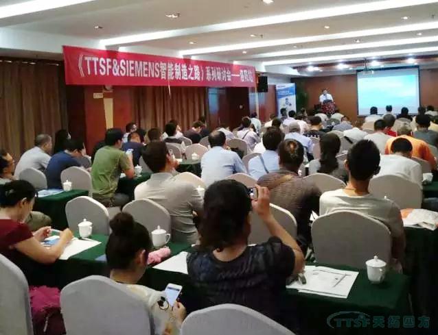 天拓四方《TTSF&SIEMENS智能製造之路》係列研討會(hui) 