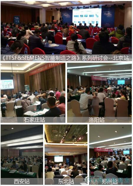 天拓四方《TTSF&SIEMENS智能製造之路》係列研討會(hui) 圓滿成功 天拓四方《TTSF&SIEMENS智能製造之路》係列研討會(hui) 圓滿成功
