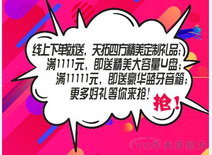 雙十一任性送 | 天拓四方企業(ye) 店鋪好禮送不停!! 雙十一任性送 | 天拓四方企業(ye) 店鋪好禮送不停!!