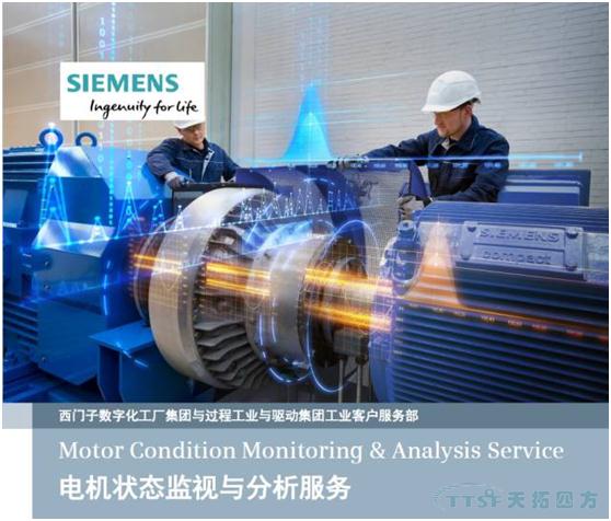 【西門子工業(ye) 客戶服務】西門子電機狀態監視與(yu) 分析服 【西門子工業(ye) 客戶服務】西門子電機狀態監視與(yu) 分析服