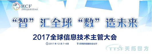 天拓四方智能製造部事業(ye) 總監受邀參加《2017全球信息技術主管大會(hui) 》