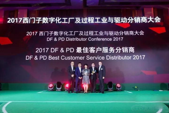 天拓四方榮獲2017西門子DF&PD更佳客戶服務分銷商和優秀分銷商獎