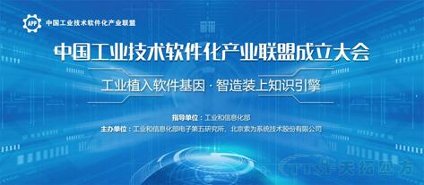 中國工業(ye) 技術軟件化產(chan) 業(ye) 聯盟成立 中國工業(ye) 技術軟件化產(chan) 業(ye) 聯盟成立