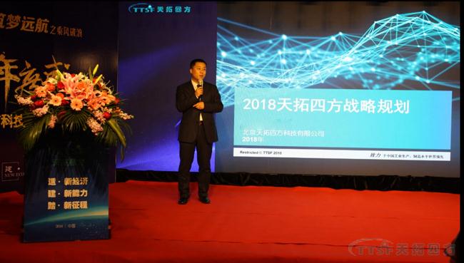 天拓四方2018年度盛典圓滿成功 ——“凝智聚力•築夢遠航”之乘風破浪