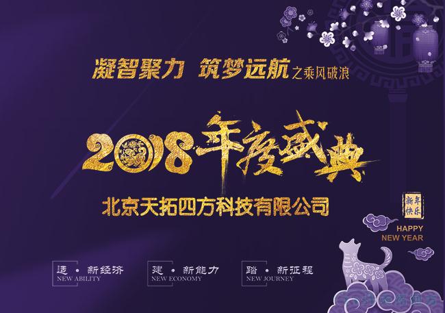天拓四方2018年度盛典圓滿成功 ——“凝智聚力•築夢遠航”之乘風破浪 天拓四方2018年度盛典圓滿成功 ——“凝智聚力•築夢遠航”之乘風破浪