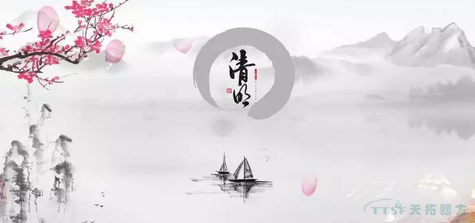 天拓四方清明節放假通知