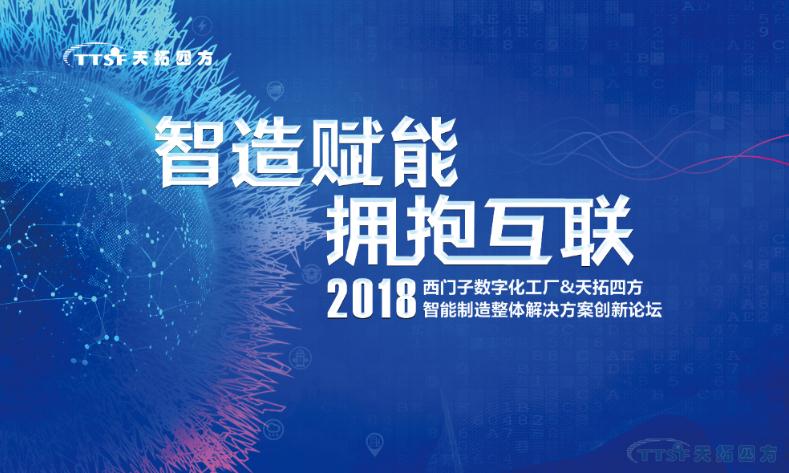 智造賦能 擁抱互聯—2018西門子數字化工廠&天拓四方智能製造整體解決方案創新論壇正式開啟 智造賦能 擁抱互聯—2018西門子數字化工廠&天拓四方智能製造整體解決方案創新論壇正式開啟