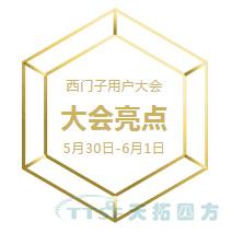 @大小朋友，你想要的西門子大會信息都在這裏