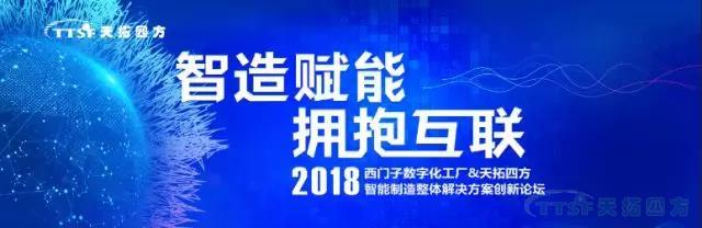誠邀參加天拓四方2018智能製造創新論壇——唐山站 誠邀參加天拓四方2018智能製造創新論壇——唐山站