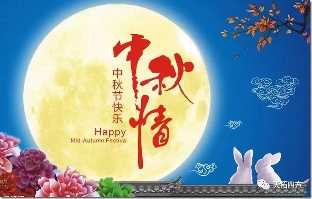 中秋祝福|天拓四方祝社會(hui) 各界朋友中秋快樂(le) 中秋祝福|天拓四方祝社會(hui) 各界朋友中秋快樂(le)