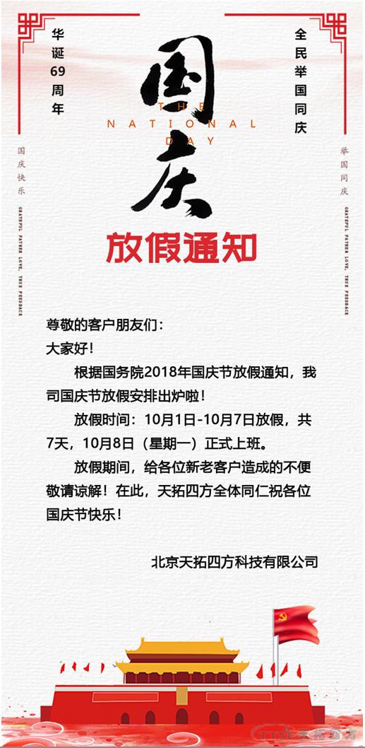 喜迎國慶|天拓四方祝社會(hui) 各界國慶快樂(le) 喜迎國慶|天拓四方祝社會(hui) 各界國慶快樂(le)