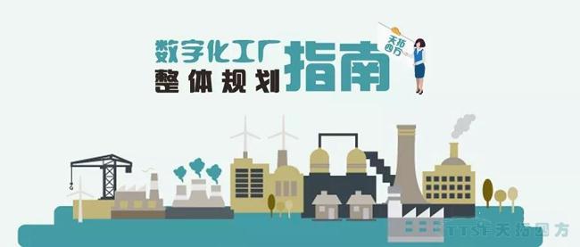 天拓獨家|數字化工廠整體規劃指南 天拓獨家|數字化工廠整體規劃指南
