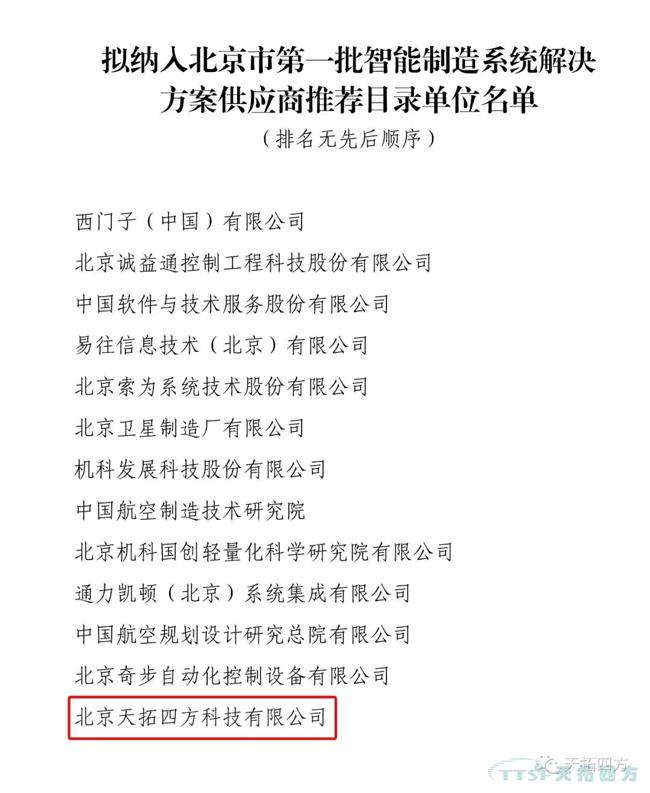 喜訊！天拓四方入選北京市第一批智能製造係統解決方案供應商推薦目錄