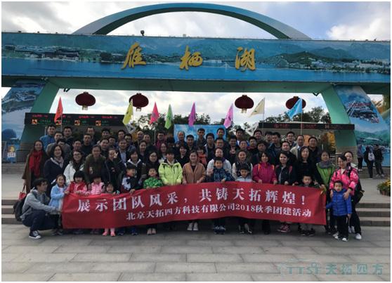 展示團隊風采 共築天拓輝煌——記天拓四方秋季遊活動 展示團隊風采 共築天拓輝煌——記天拓四方秋季遊活動