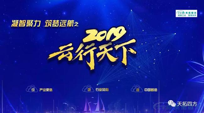 天拓四方2019年度盛典——“凝智聚力 築夢遠航”之雲行天下