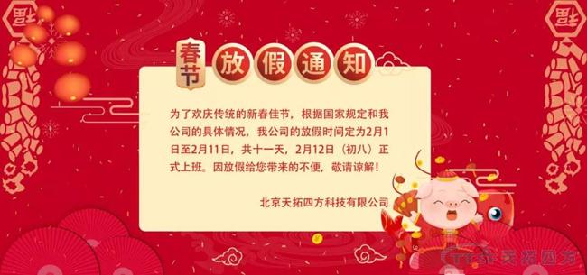 2019年天拓四方春節放假通知 2019年天拓四方春節放假通知