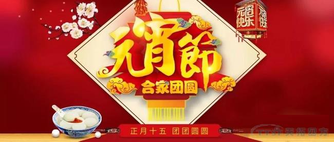 元宵節快樂(le) ，一箋心語送祝福