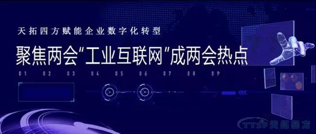 天拓四方賦能企業(ye) 數字轉型 天拓四方賦能企業(ye) 數字轉型