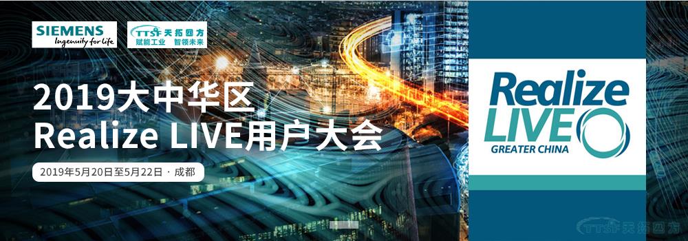 天拓四方將亮相西門子Realize LIVE用戶大會(hui) DEPC戰略助力數字化 天拓四方將亮相西門子Realize LIVE用戶大會(hui) DEPC戰略助力數字化