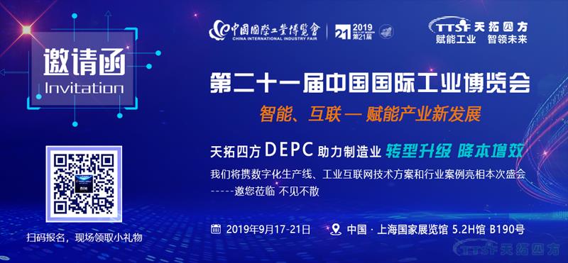 降本增效新趨勢 | 天拓四方DEPC將亮相2019中國工博會(hui) 