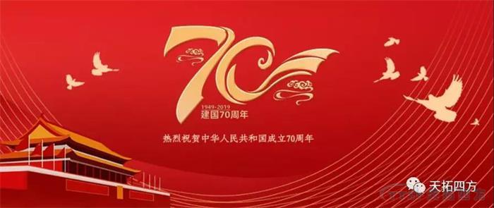 天拓四方集體(ti) 觀看國慶盛典 獻禮祖國70周年華誕 天拓四方集體(ti) 觀看國慶盛典 獻禮祖國70周年華誕