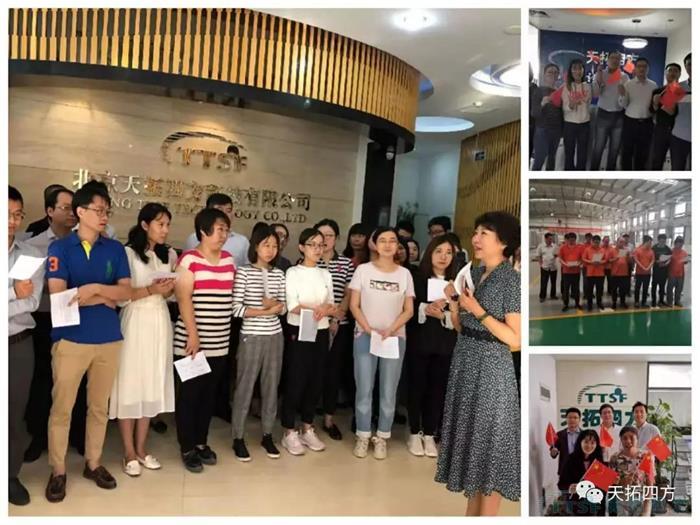 天拓四方集體(ti) 觀看國慶盛典 獻禮祖國70周年華誕 天拓四方集體(ti) 觀看國慶盛典 獻禮祖國70周年華誕