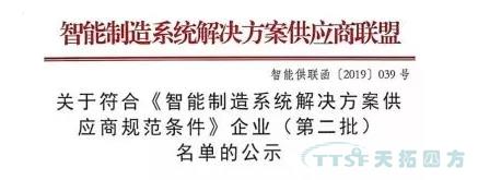 天拓四方獲評符合《智能製造係統解決(jue) 方案供應商規範條件》企業(ye) 天拓四方獲評符合《智能製造係統解決(jue) 方案供應商規範條件》企業(ye)