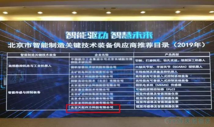 天拓四方入圍“北京市智能製造關(guan) 鍵技術裝備供應商推薦目錄”和符合《智能製造係統解決(jue) 方案供應商規範條件》企業(ye) 天拓四方入圍“北京市智能製造關(guan) 鍵技術裝備供應商推薦目錄”和符合《智能製造係統解決(jue) 方案供應商規範條件》企業(ye)