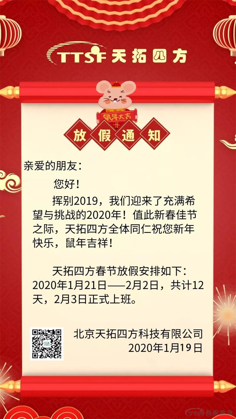 天拓四方春節放假通知