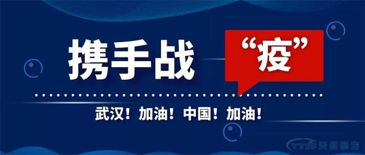 天拓四方延遲複工並啟動應急響應的公告 天拓四方延遲複工並啟動應急響應的公告