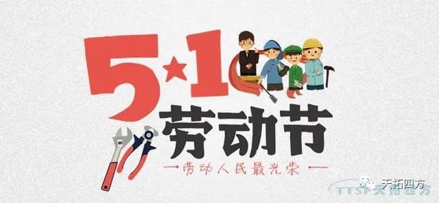 五一勞動節 致敬辛勤勞作的您！