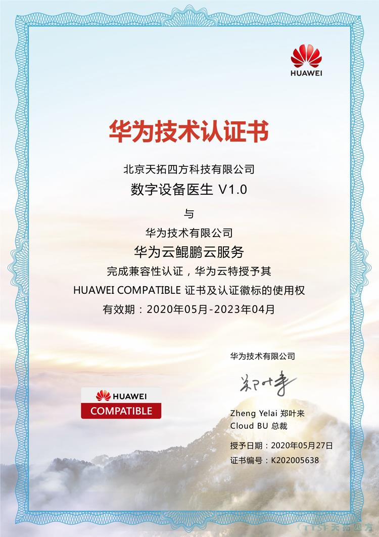 天拓四方數網星數字設備醫生通過華為(wei) 的兼容性測試 天拓四方數網星數字設備醫生通過華為(wei) 的兼容性測試