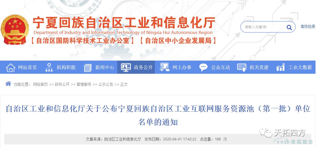 天拓四方入圍寧夏回族自治區工業(ye) 互聯網服務資源池(第一批) 天拓四方入圍寧夏回族自治區工業(ye) 互聯網服務資源池(第一批)